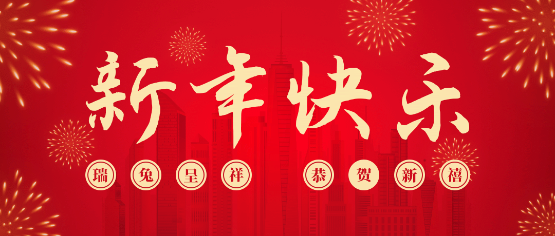 918博天堂祝您新年快乐！